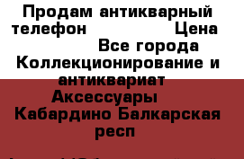 Продам антикварный телефон Siemenc-S6 › Цена ­ 10 000 - Все города Коллекционирование и антиквариат » Аксессуары   . Кабардино-Балкарская респ.
